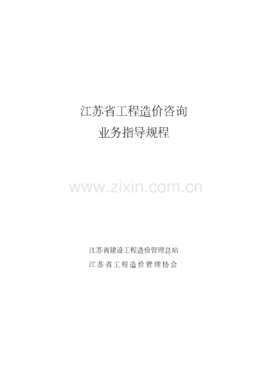 江苏省工程造价咨询业务指导规程.pdf_第1页