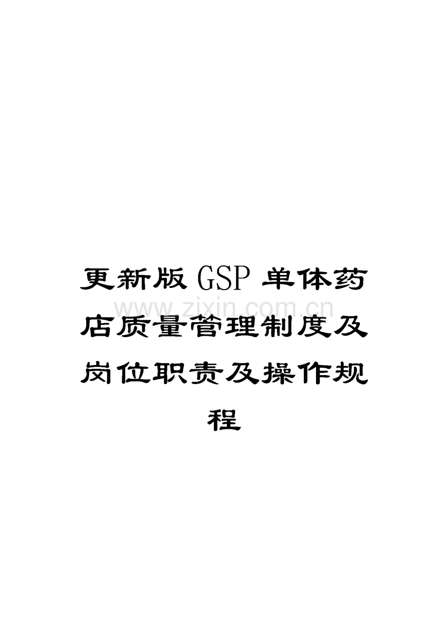 GSP单体药店质量管理制度及岗位职责及操作规程.pdf_第1页