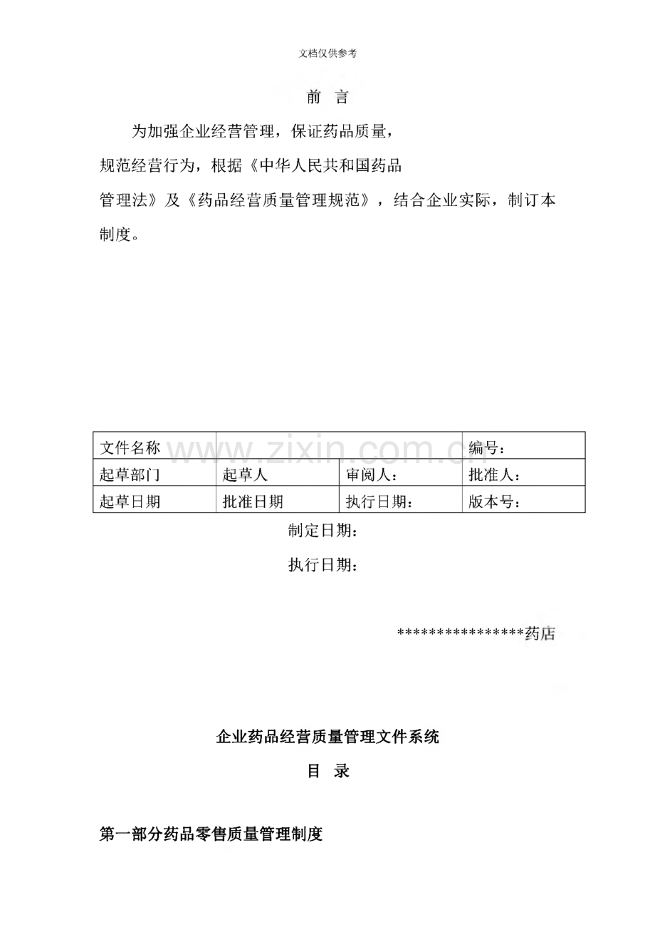 GSP单体药店质量管理制度及岗位职责及操作规程.pdf_第2页