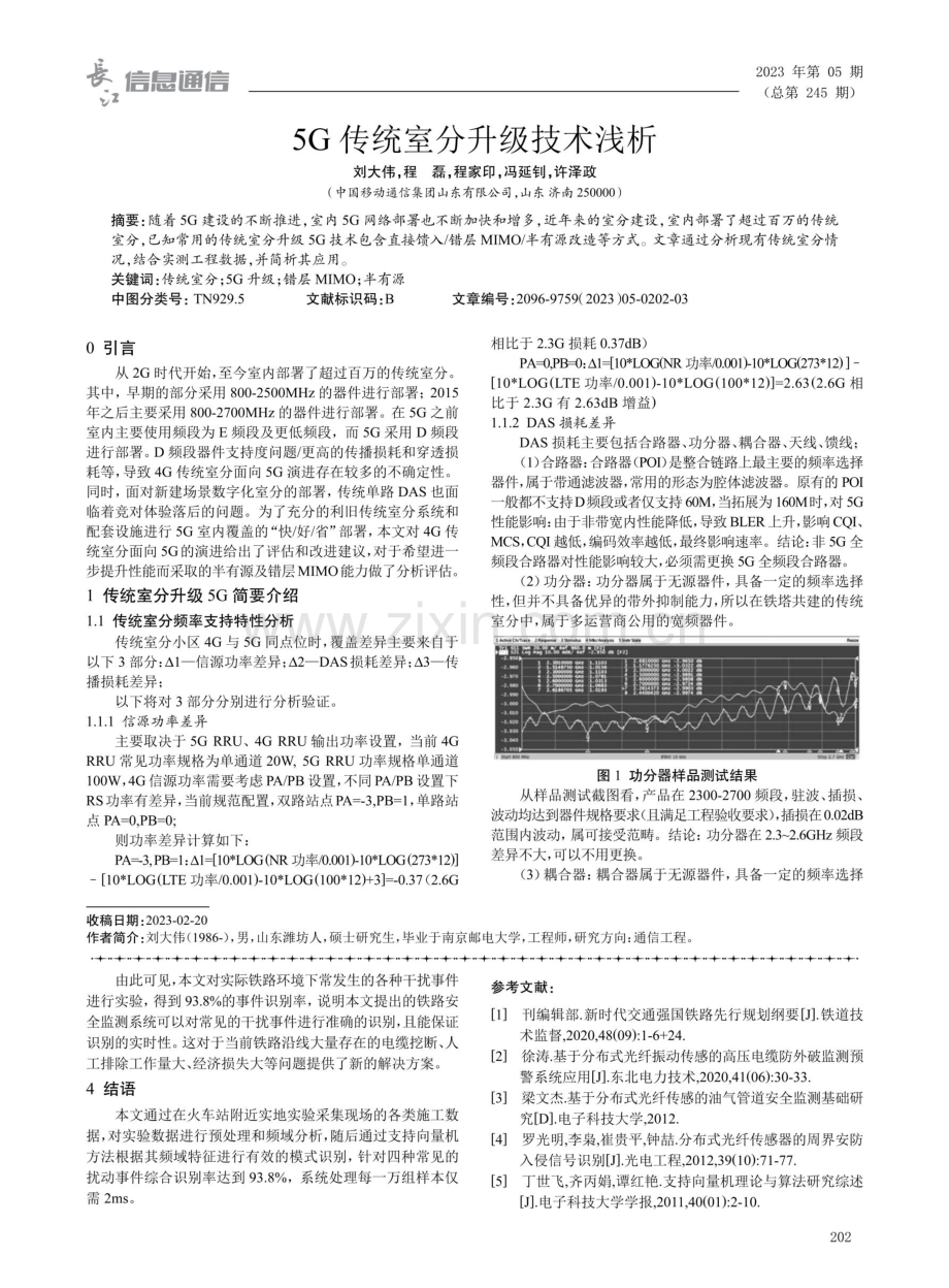 5G传统室分升级技术浅析.pdf_第1页