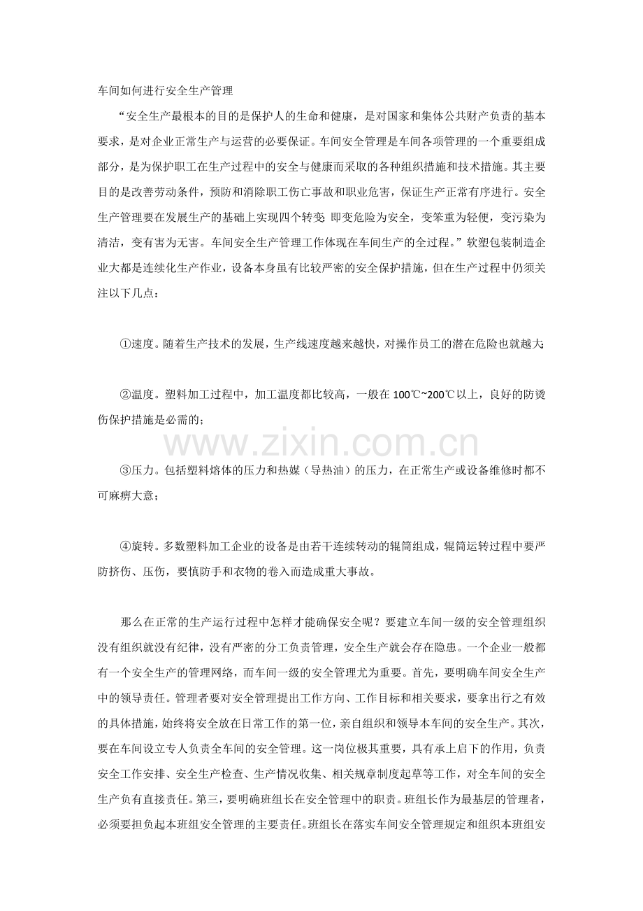 车间如何进行安全生产管理.docx_第1页