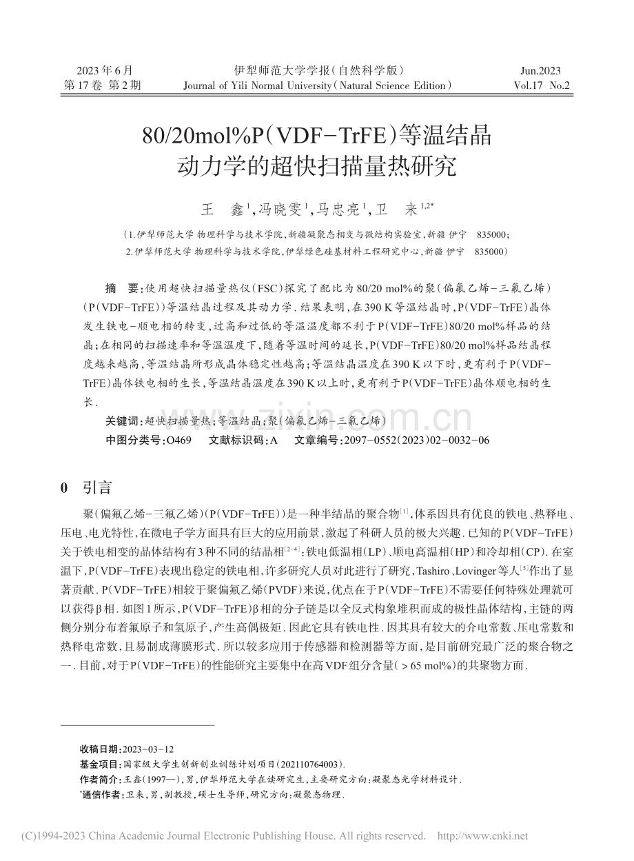 80_20mol%P(VD...晶动力学的超快扫描量热研究_王鑫.pdf_第1页