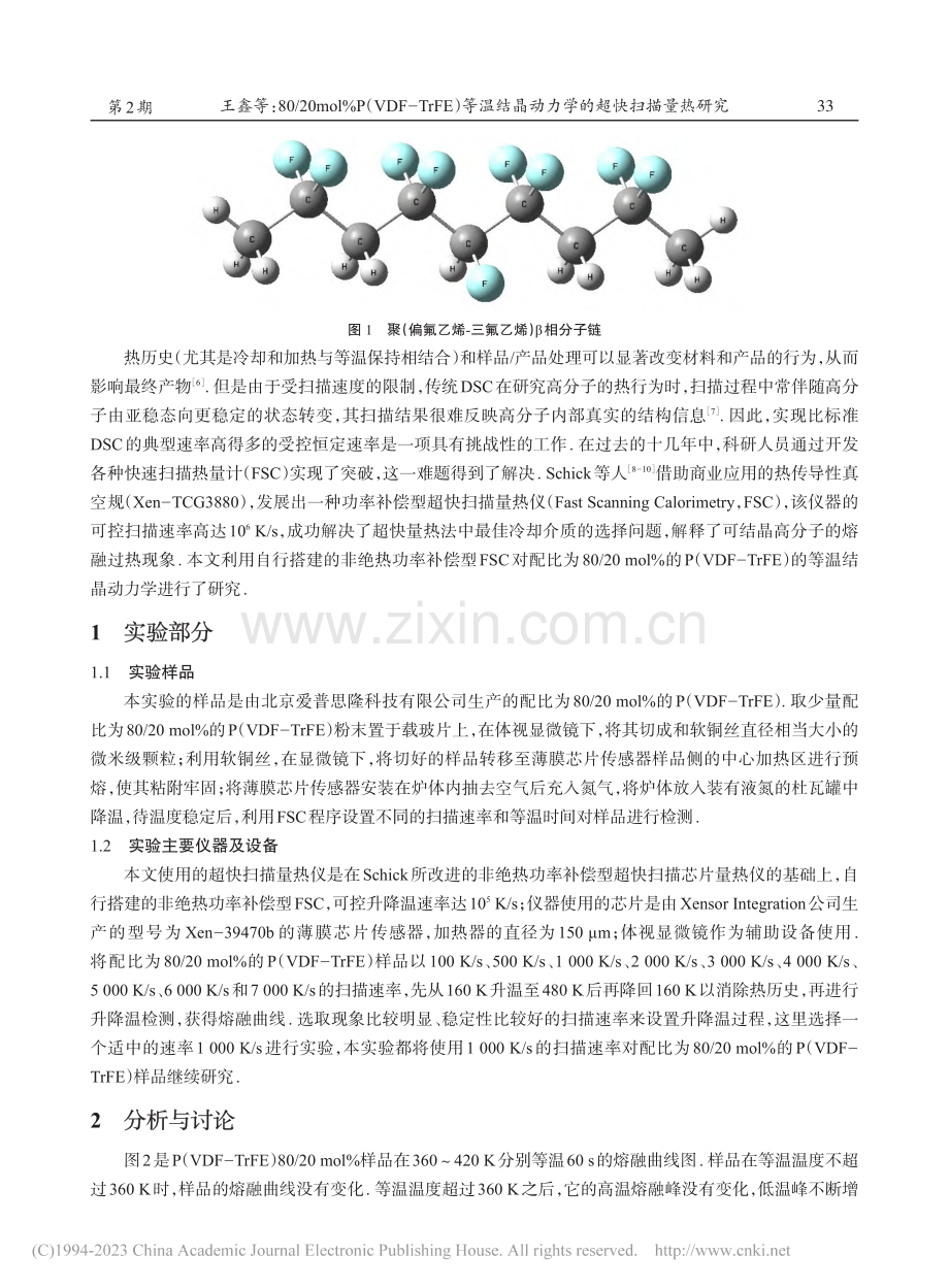 80_20mol%P(VD...晶动力学的超快扫描量热研究_王鑫.pdf_第2页