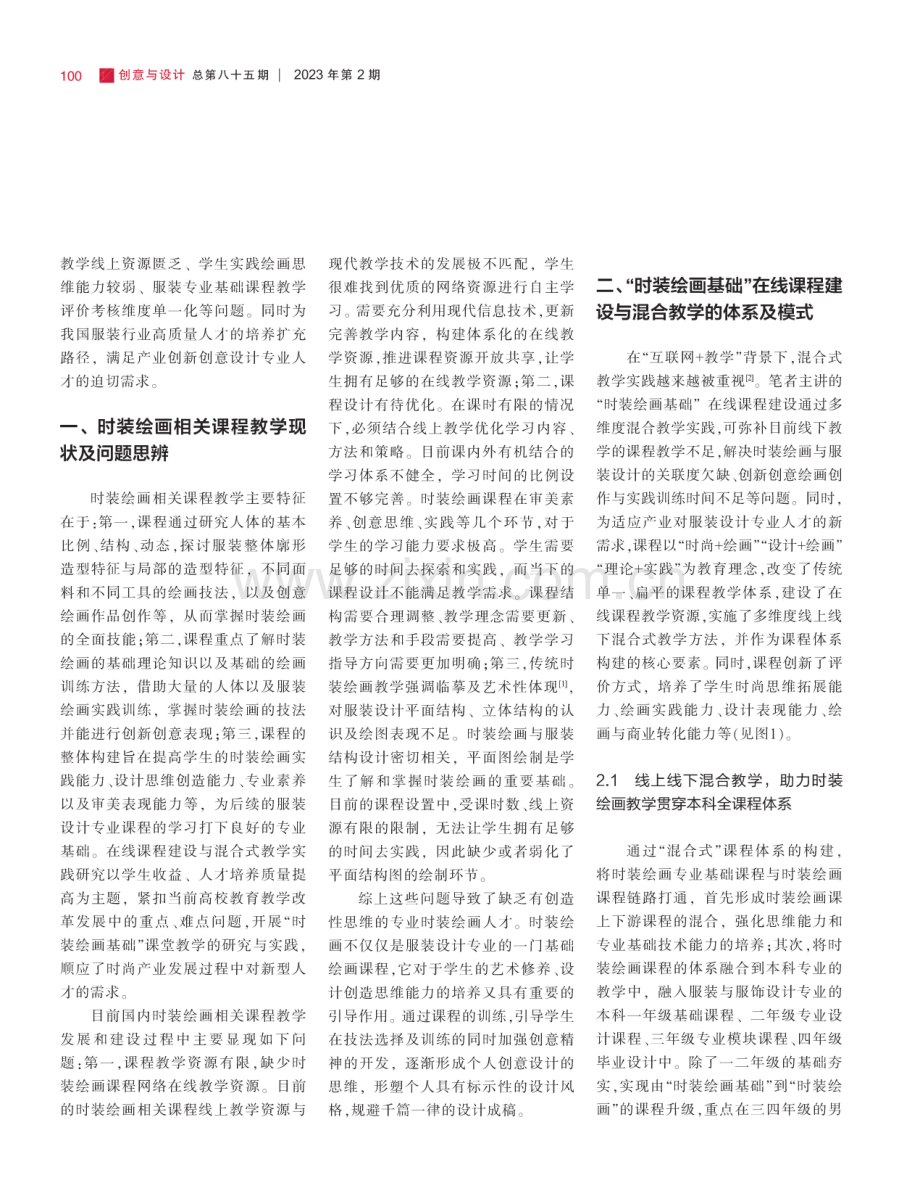 “时装绘画基础”在线课程建设与混合教学实践模式探索.pdf_第2页