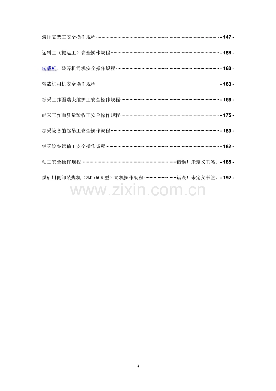 煤矿各种操作规程.pdf_第3页