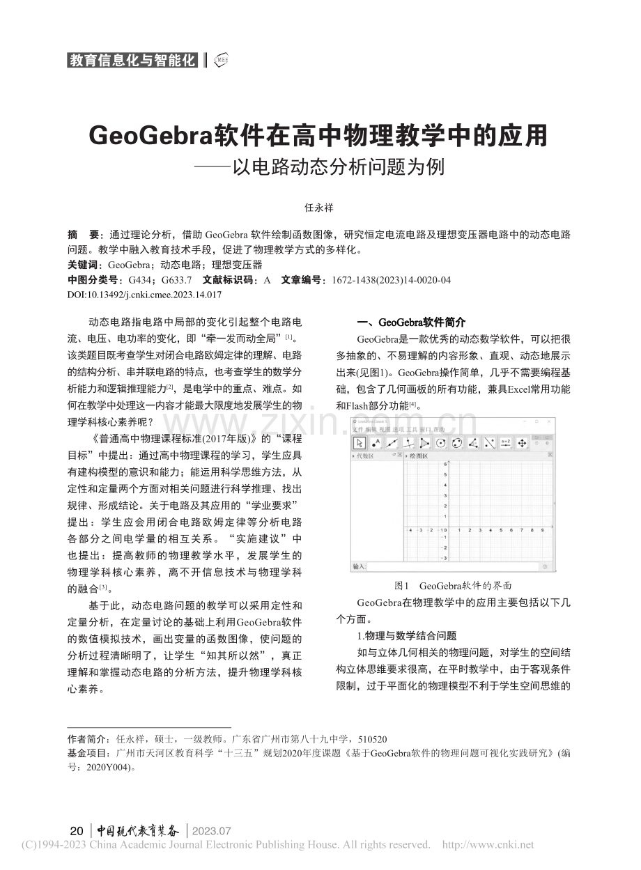 GeoGebra软件在高中...——以电路动态分析问题为例_任永祥.pdf_第1页