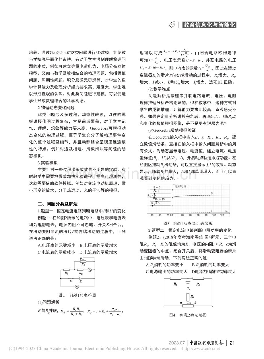 GeoGebra软件在高中...——以电路动态分析问题为例_任永祥.pdf_第2页