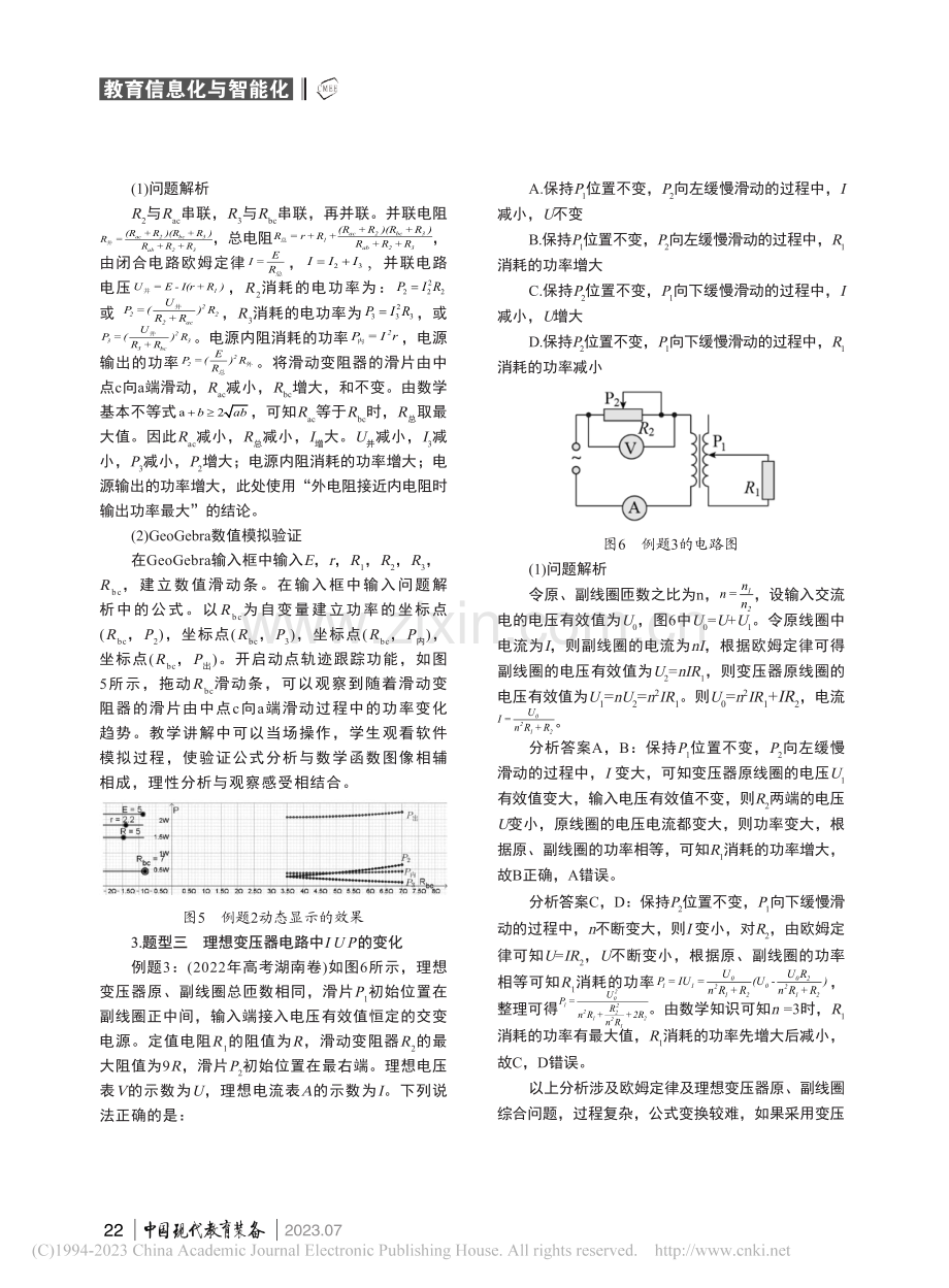 GeoGebra软件在高中...——以电路动态分析问题为例_任永祥.pdf_第3页