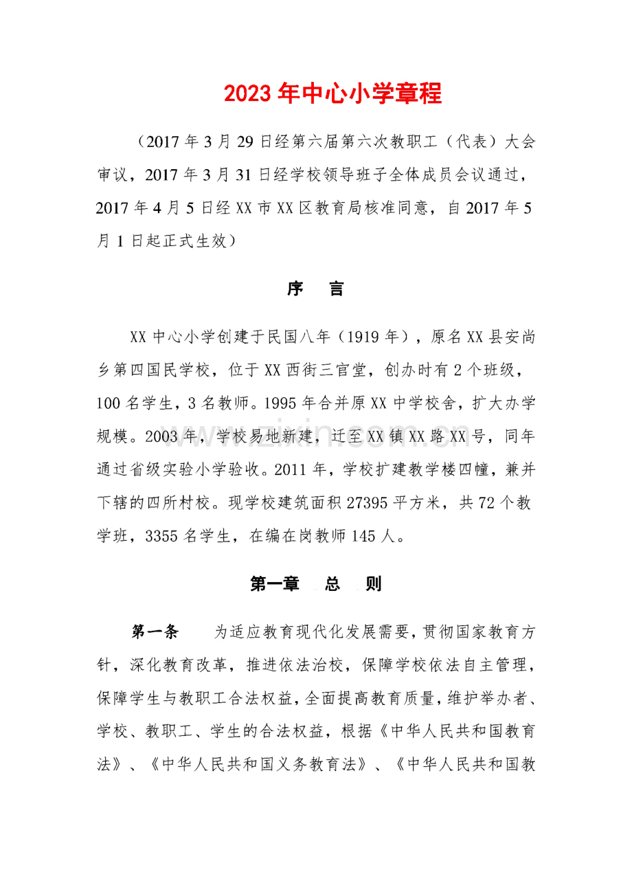 某中心小学学校章程.pdf_第1页