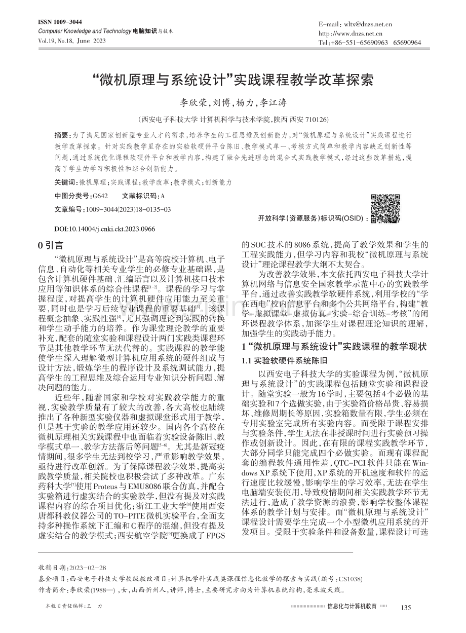 “微机原理与系统设计”实践课程教学改革探索_李欣荣.pdf_第1页