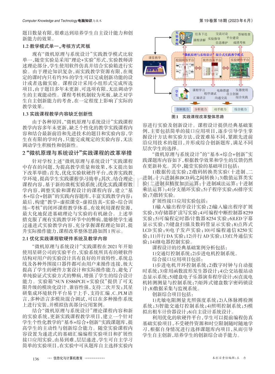 “微机原理与系统设计”实践课程教学改革探索_李欣荣.pdf_第2页