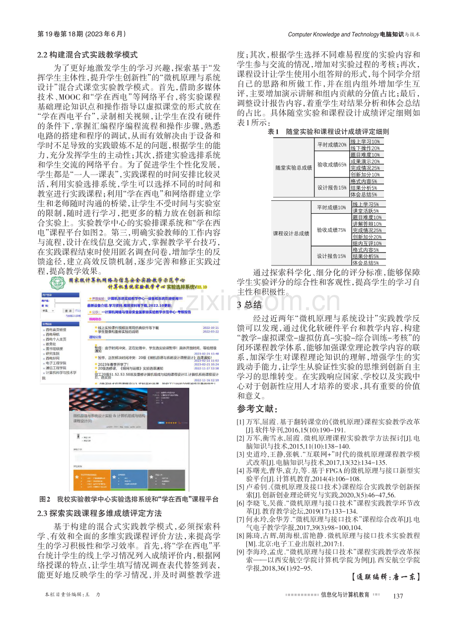 “微机原理与系统设计”实践课程教学改革探索_李欣荣.pdf_第3页