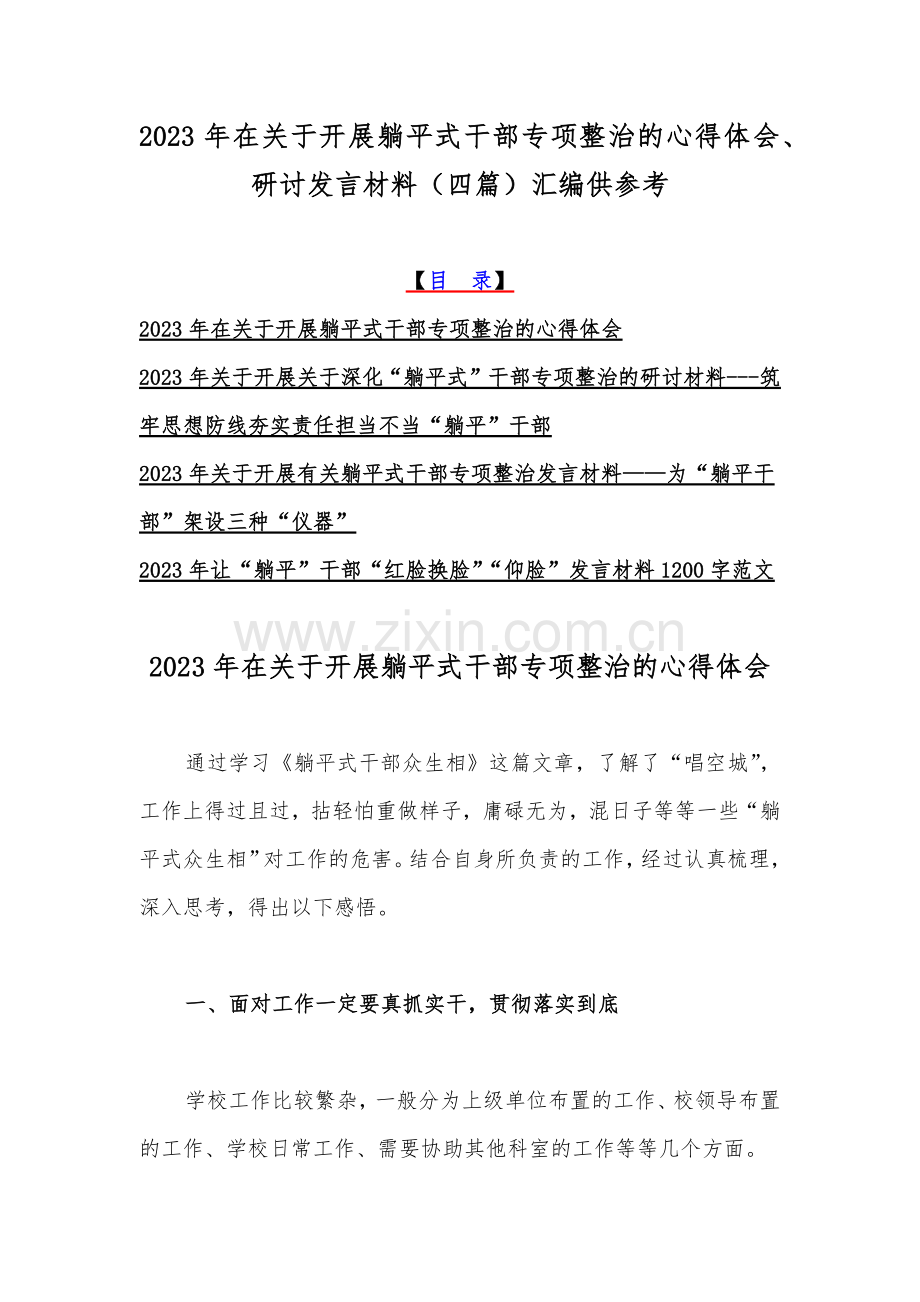 2023年在关于开展躺平式干部专项整治的心得体会、研讨发言材料（四篇）汇编供参考.docx_第1页