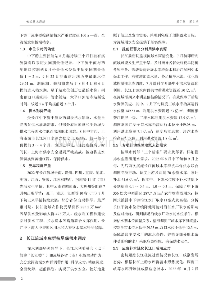 2022年长江流域枯水应对与思考.pdf_第2页