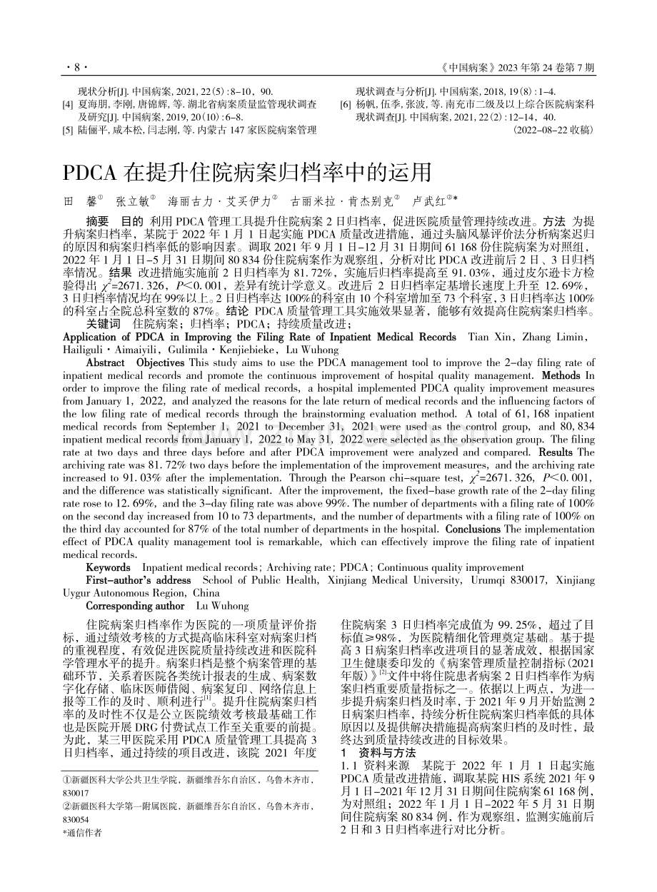 PDCA在提升住院病案归档率中的运用_田馨.pdf_第1页