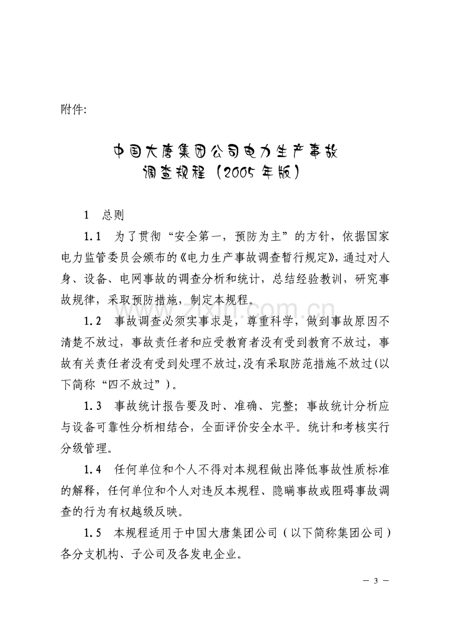 大唐集团公司电力生产事故调查规程.pdf_第1页