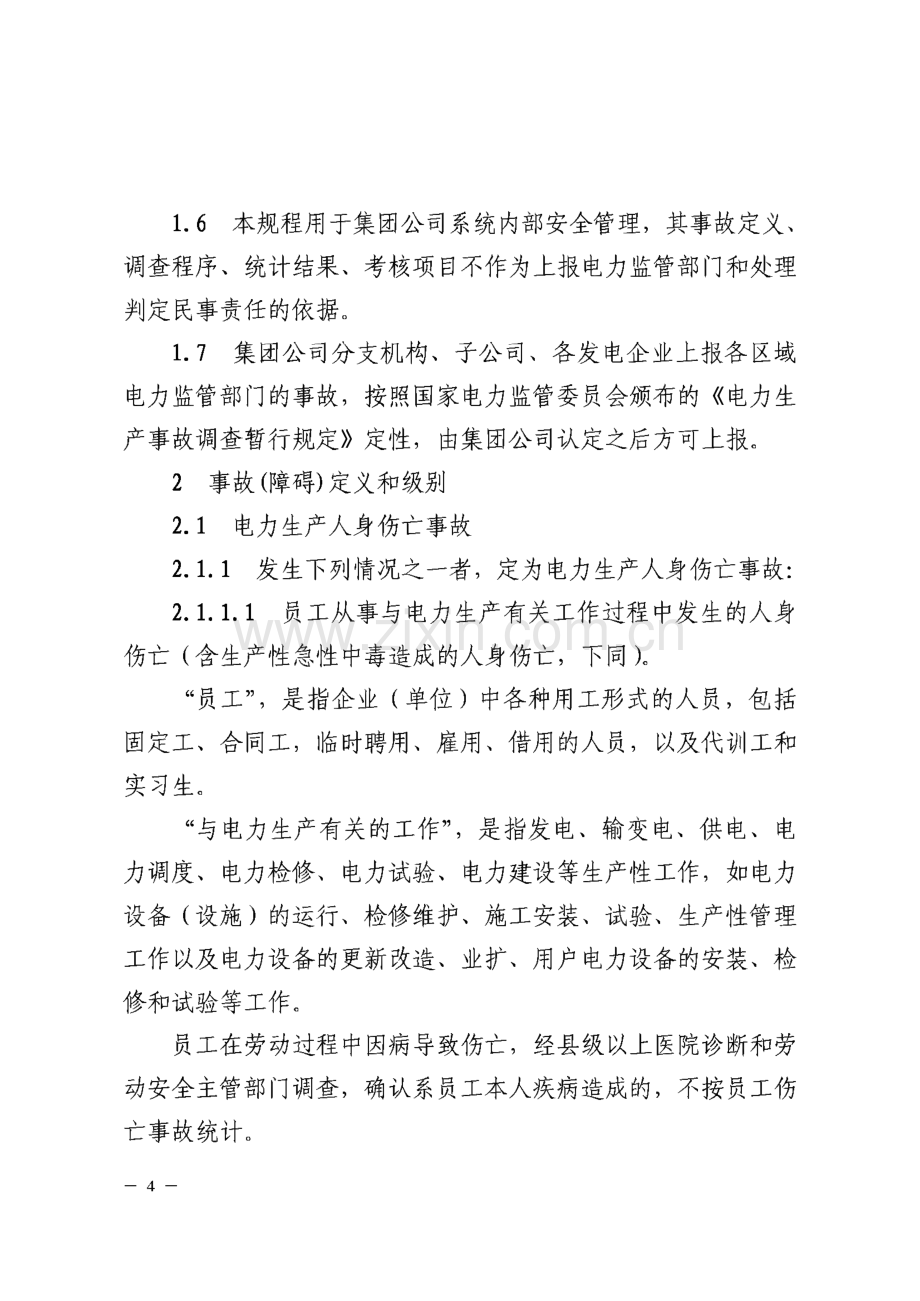 大唐集团公司电力生产事故调查规程.pdf_第2页