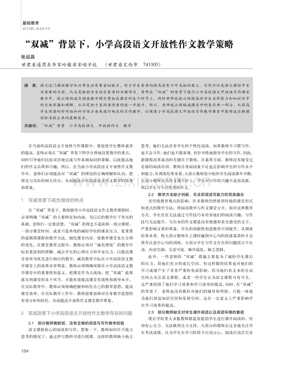 “双减”背景下%2C小学高段语文开放性作文教学策略.pdf_第1页