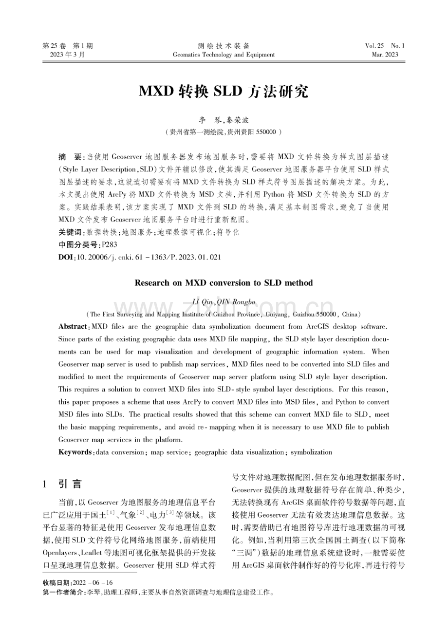 MXD转换SLD方法研究.pdf_第1页