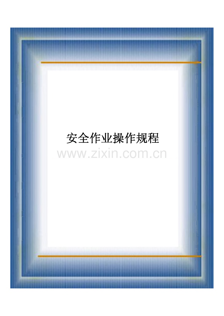 建筑施工各工种安全操作规程.pdf_第1页