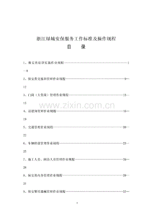 浙江绿城安保服务工作标准及操作规程（安保篇）.pdf