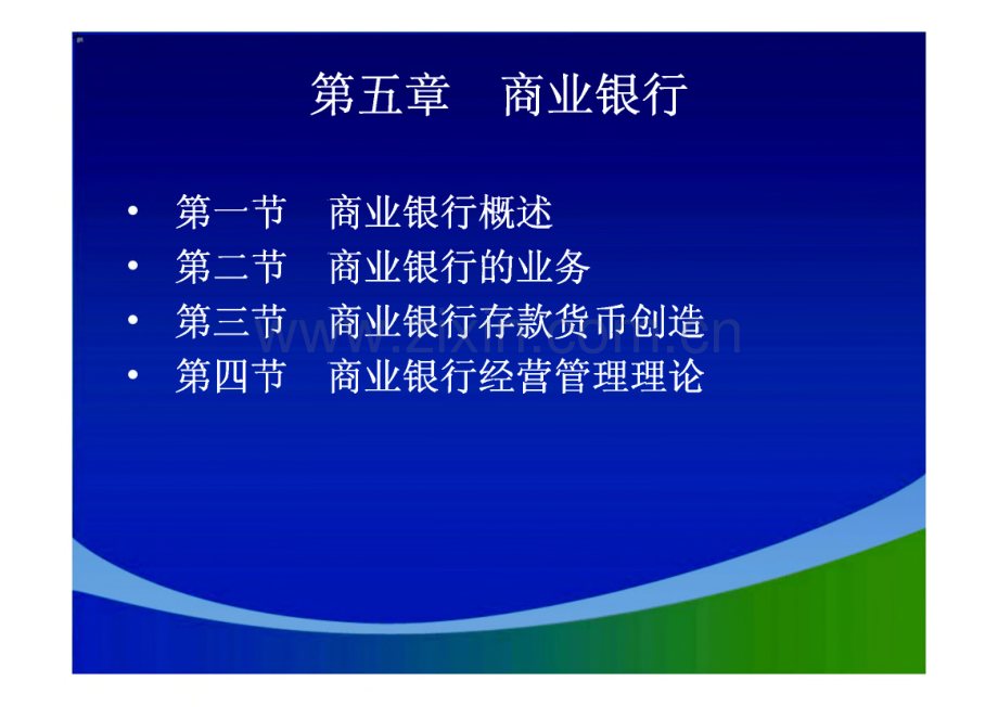 第五章 股份制商业银行课件.pdf_第2页