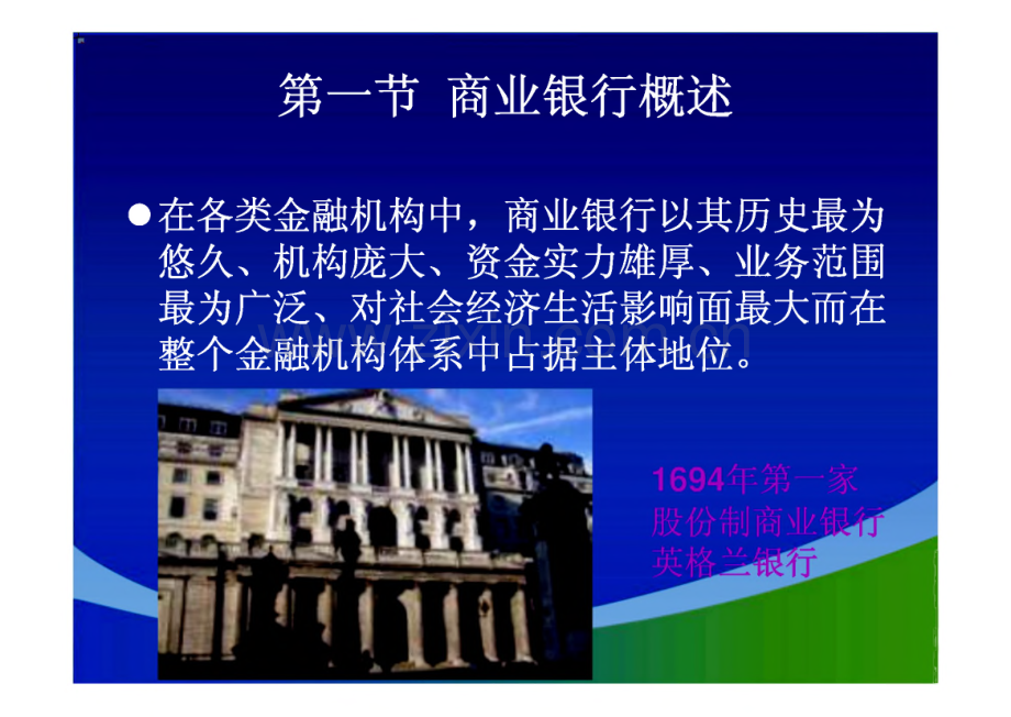 第五章 股份制商业银行课件.pdf_第3页