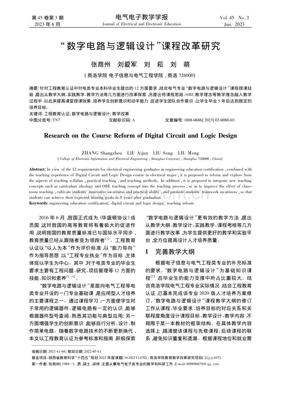 “数字电路与逻辑设计”课程改革研究_张商州.pdf_第1页