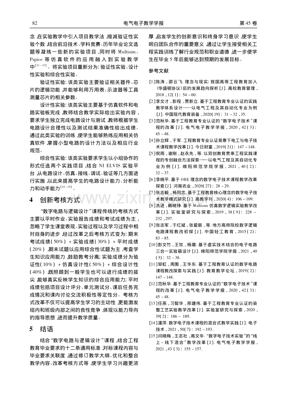 “数字电路与逻辑设计”课程改革研究_张商州.pdf_第3页