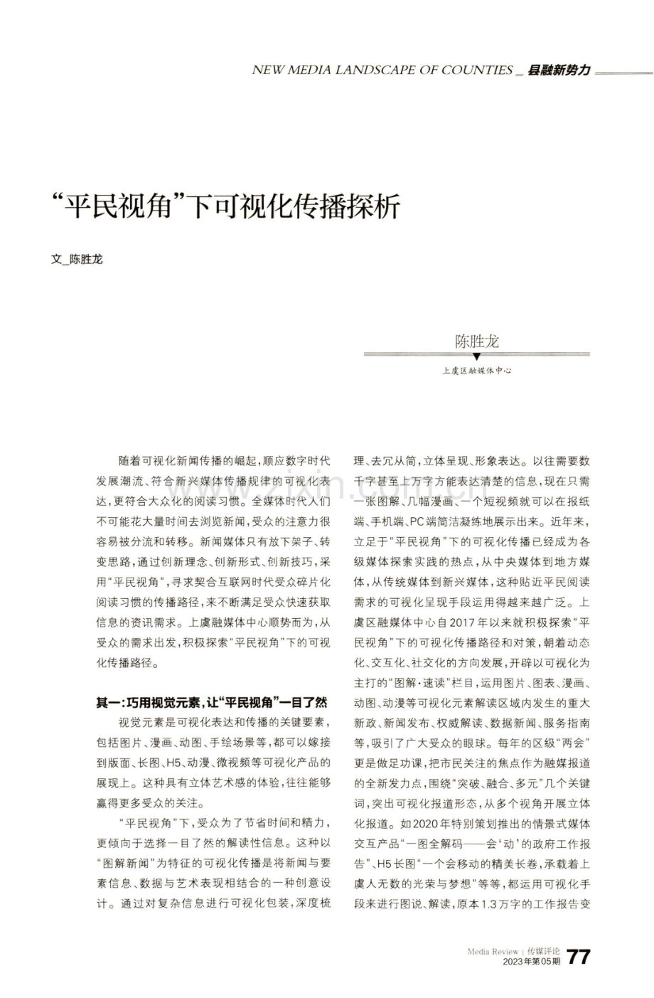 “平民视角”下可视化传播探析.pdf_第1页