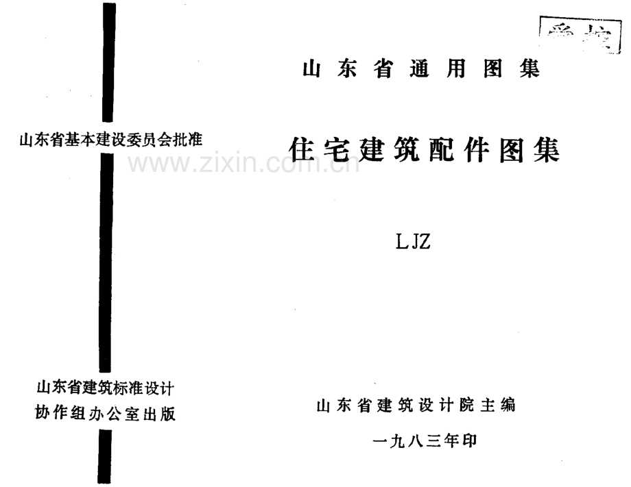 山东 LJZ 通用住宅建筑配件.pdf_第1页