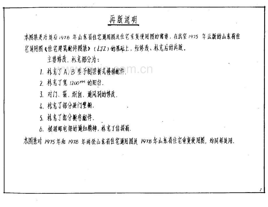 山东 LJZ 通用住宅建筑配件.pdf_第2页