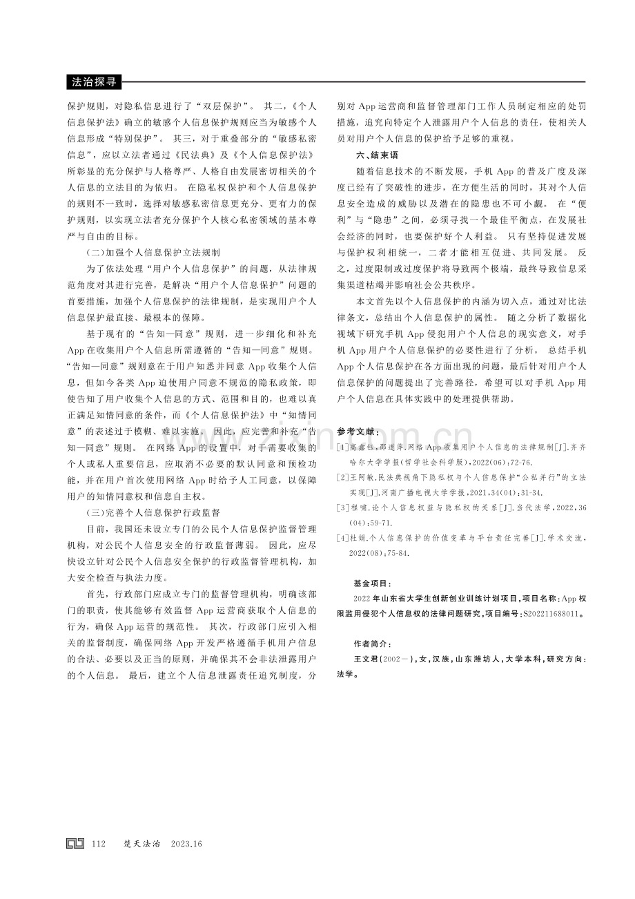 App权限滥用侵犯个人信息权的法律问题研究.pdf_第3页