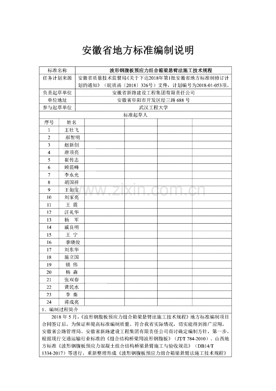 波形钢腹板预应力组合箱梁悬臂法施工技术规程.pdf_第1页