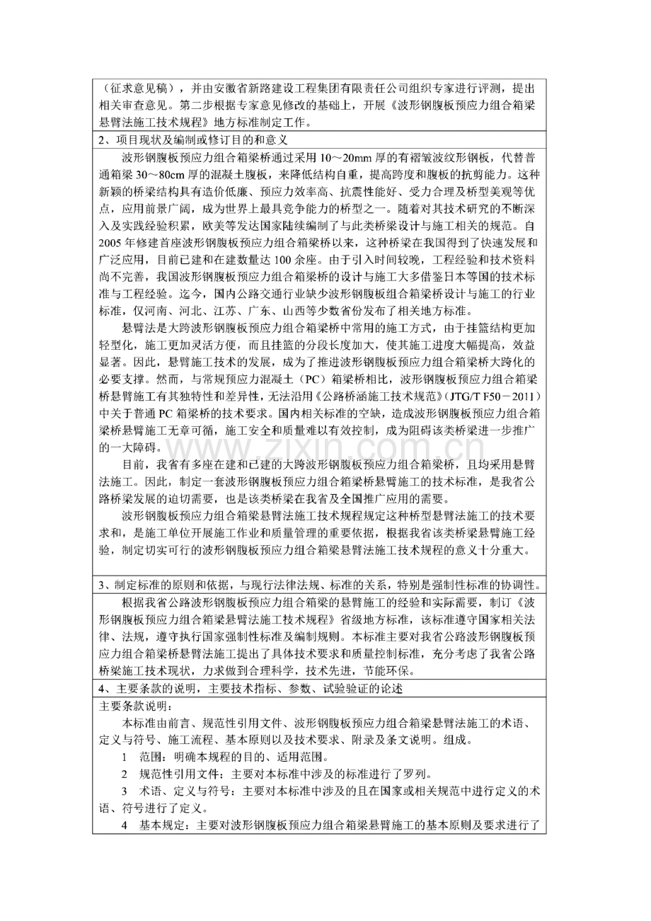 波形钢腹板预应力组合箱梁悬臂法施工技术规程.pdf_第2页