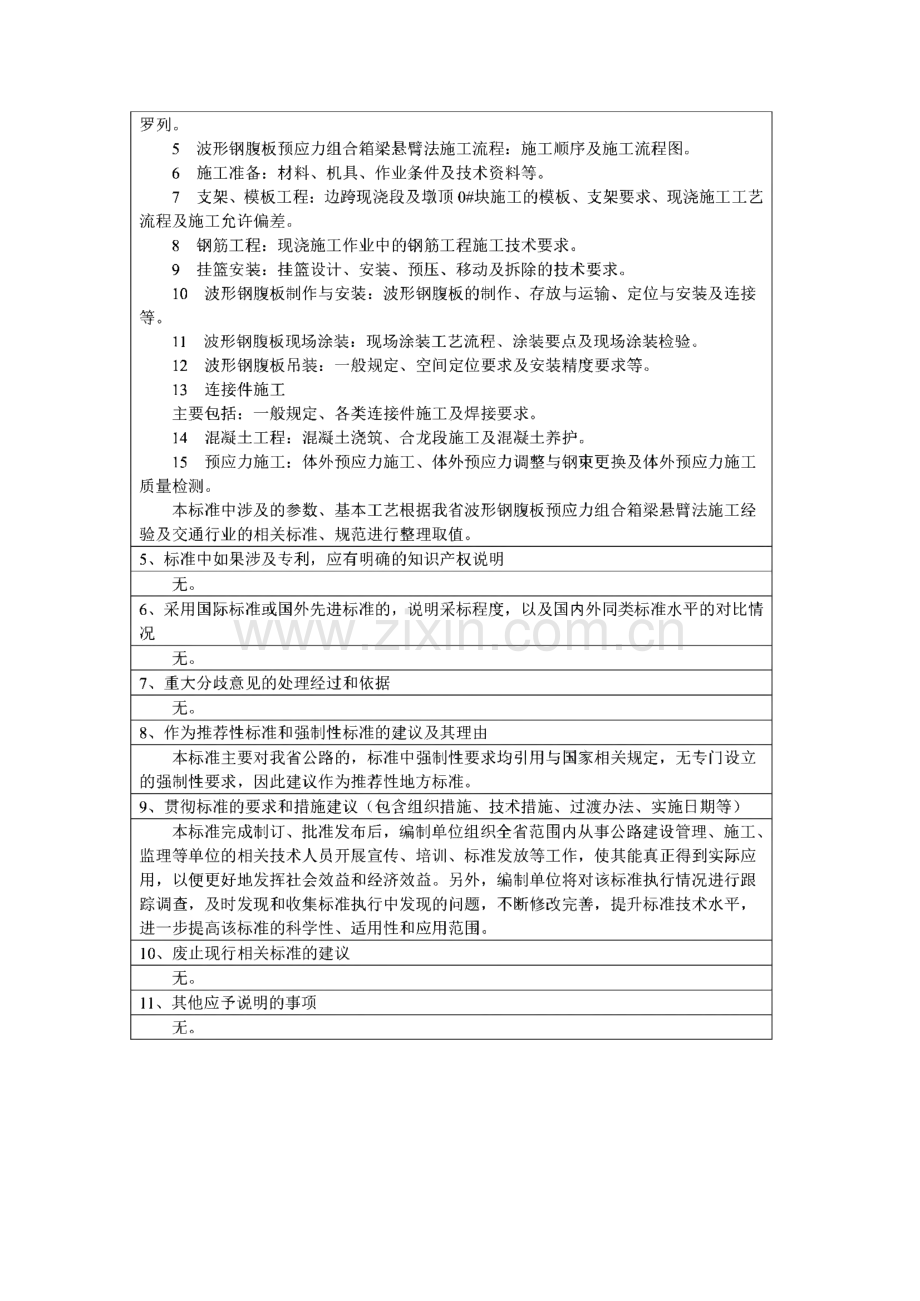 波形钢腹板预应力组合箱梁悬臂法施工技术规程.pdf_第3页