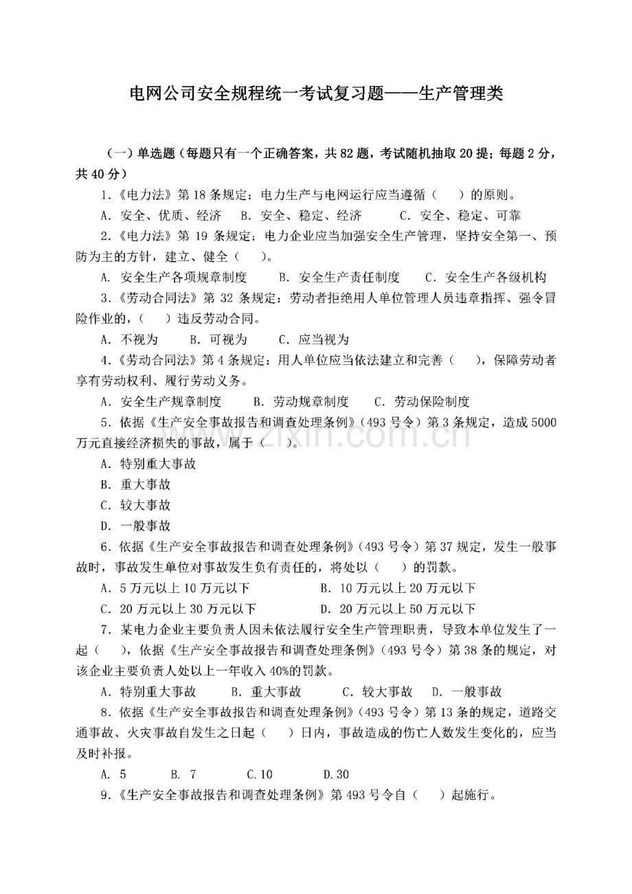 电网公司安全规程统一考试复习题与参考答案 生产管理类.pdf_第1页