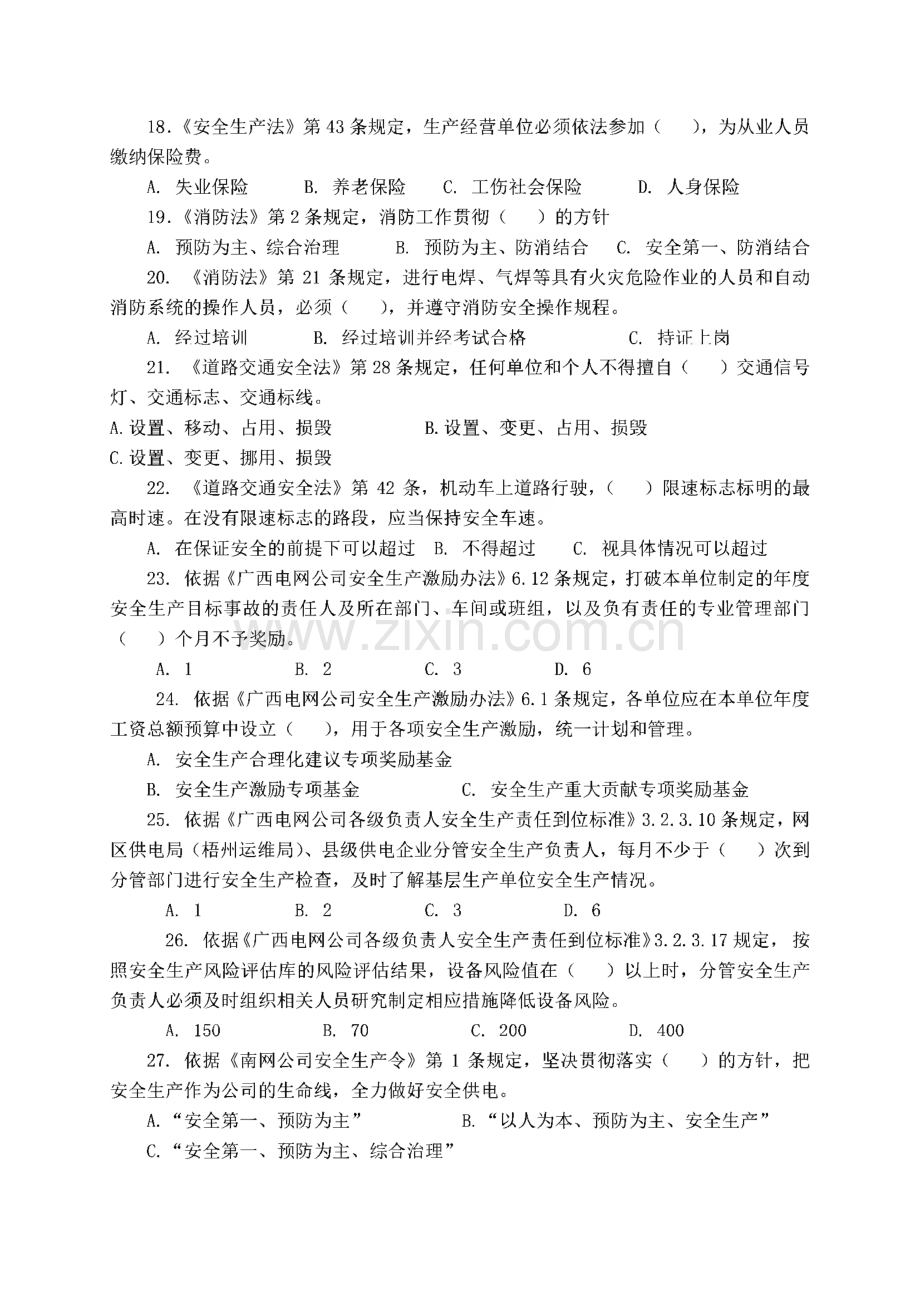 电网公司安全规程统一考试复习题与参考答案 生产管理类.pdf_第3页