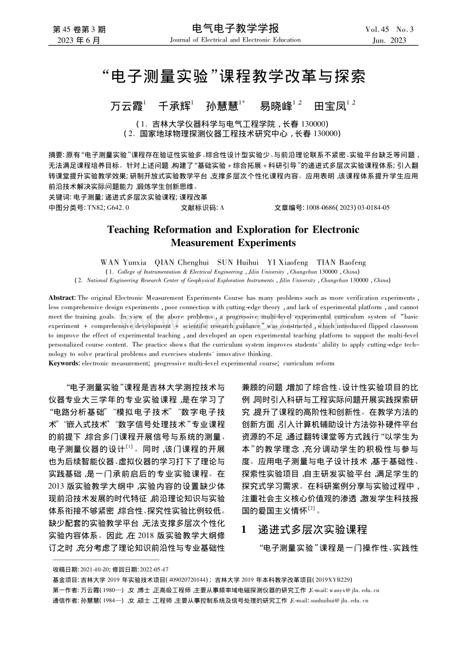 “电子测量实验”课程教学改革与探索_万云霞.pdf_第1页