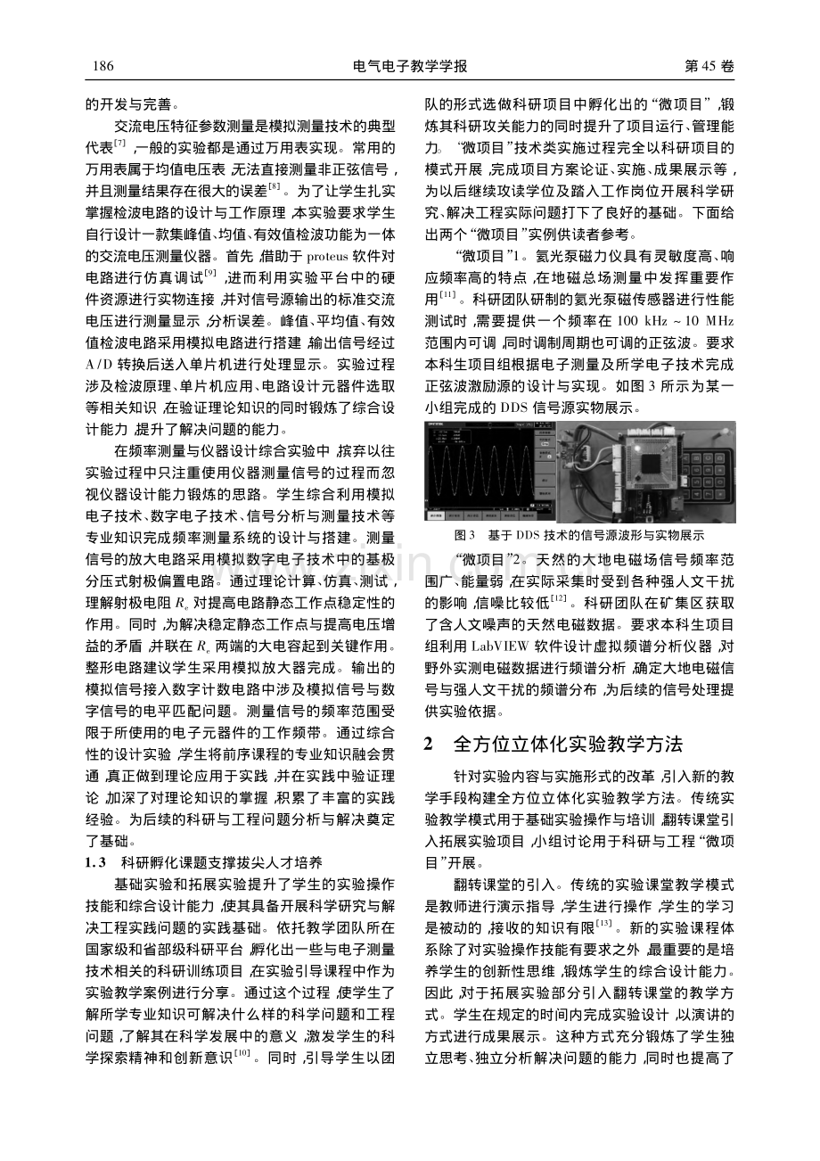 “电子测量实验”课程教学改革与探索_万云霞.pdf_第3页