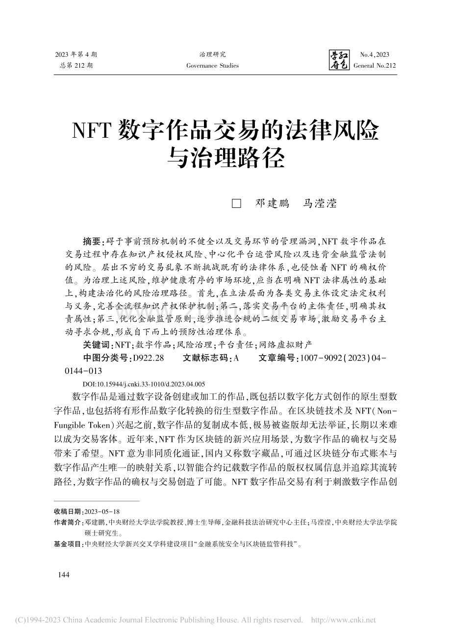 NFT数字作品交易的法律风险与治理路径_邓建鹏.pdf_第1页