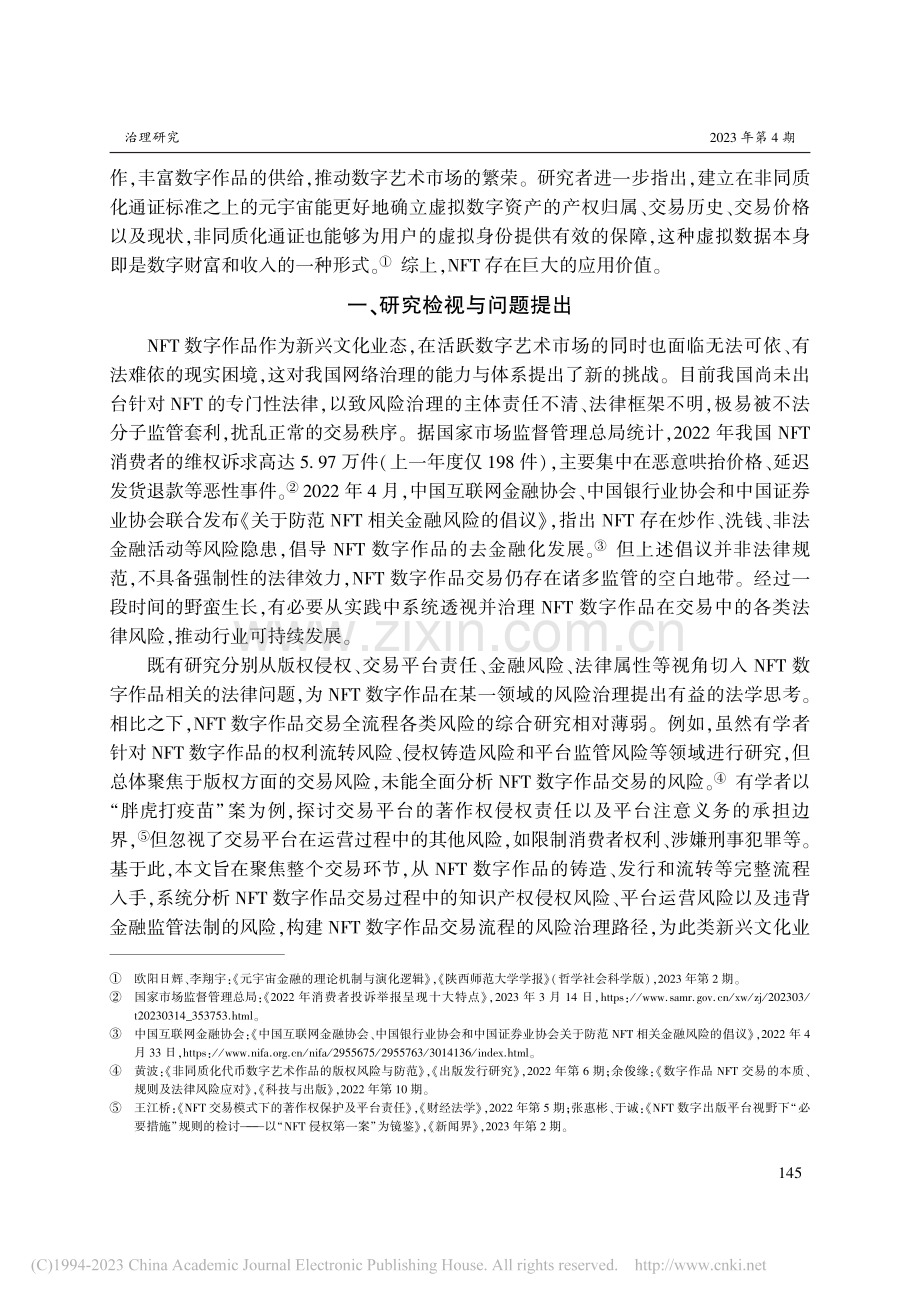 NFT数字作品交易的法律风险与治理路径_邓建鹏.pdf_第2页