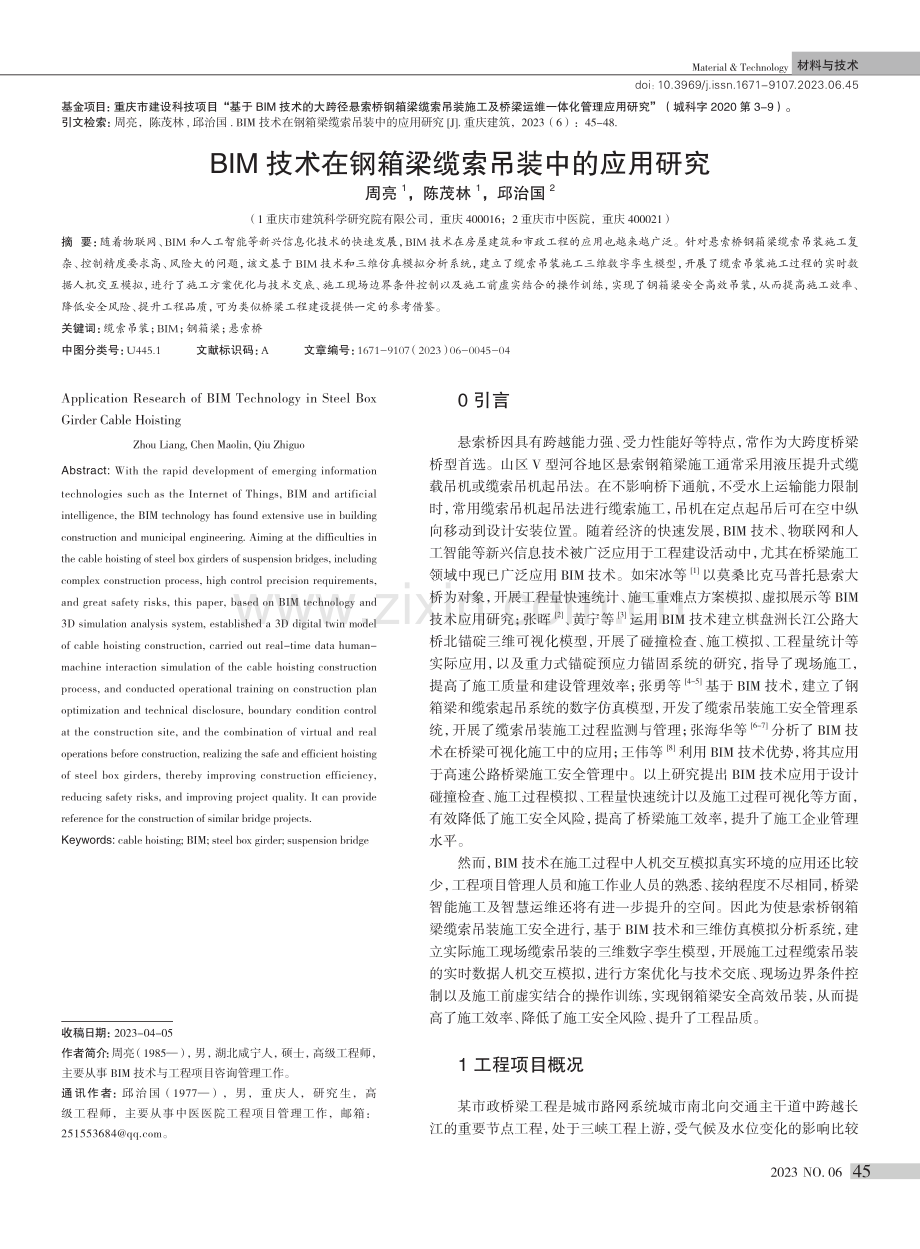 BIM技术在钢箱梁缆索吊装中的应用研究.pdf_第1页