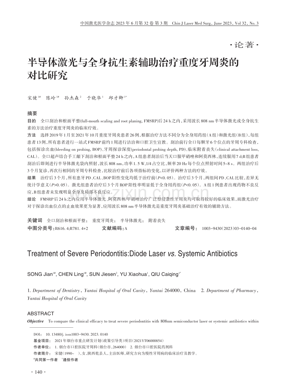 半导体激光与全身抗生素辅助治疗重度牙周炎的对比研究_宋健.pdf_第1页