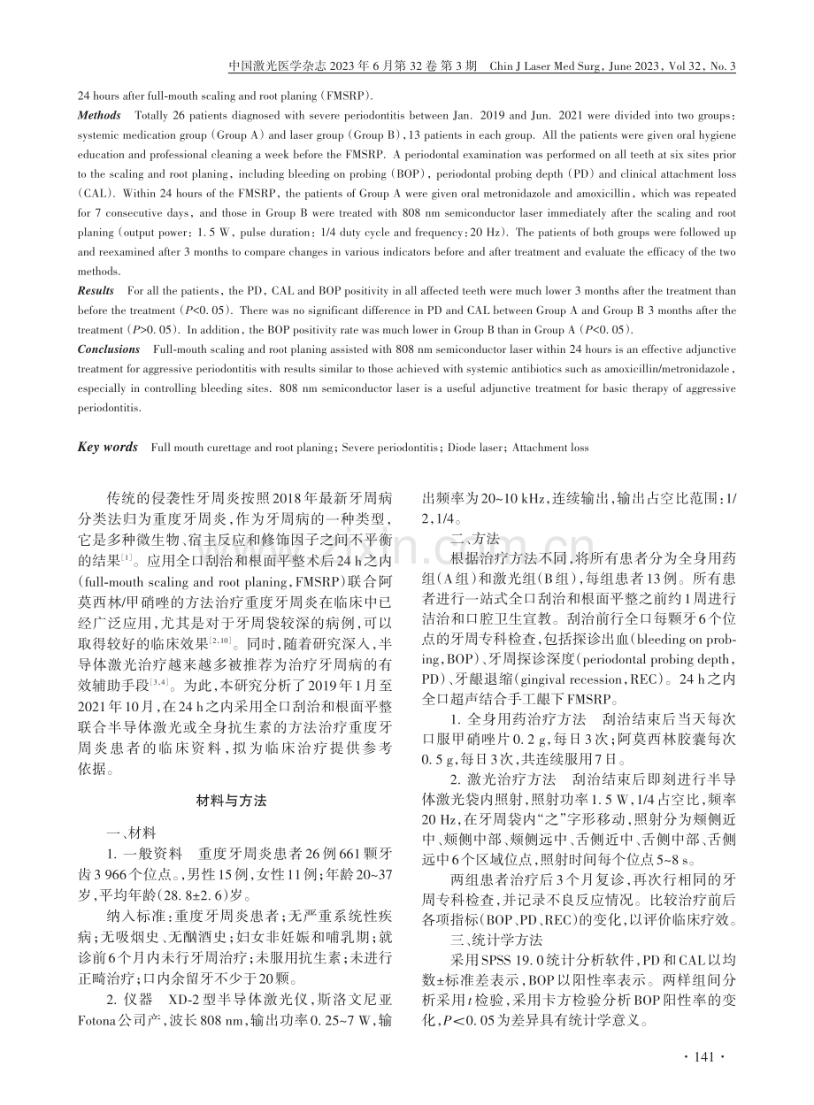 半导体激光与全身抗生素辅助治疗重度牙周炎的对比研究_宋健.pdf_第2页