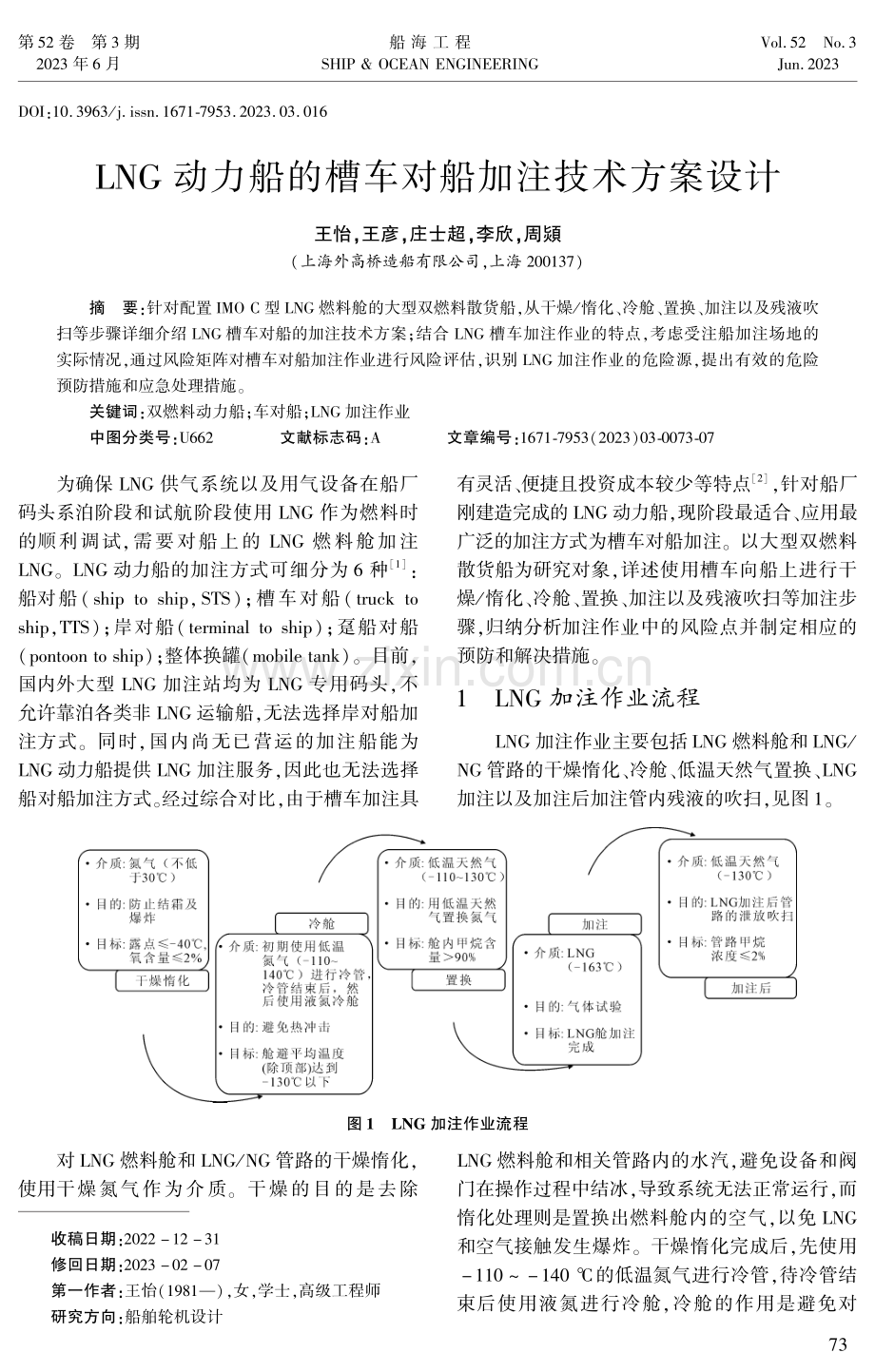 LNG动力船的槽车对船加注技术方案设计.pdf_第1页