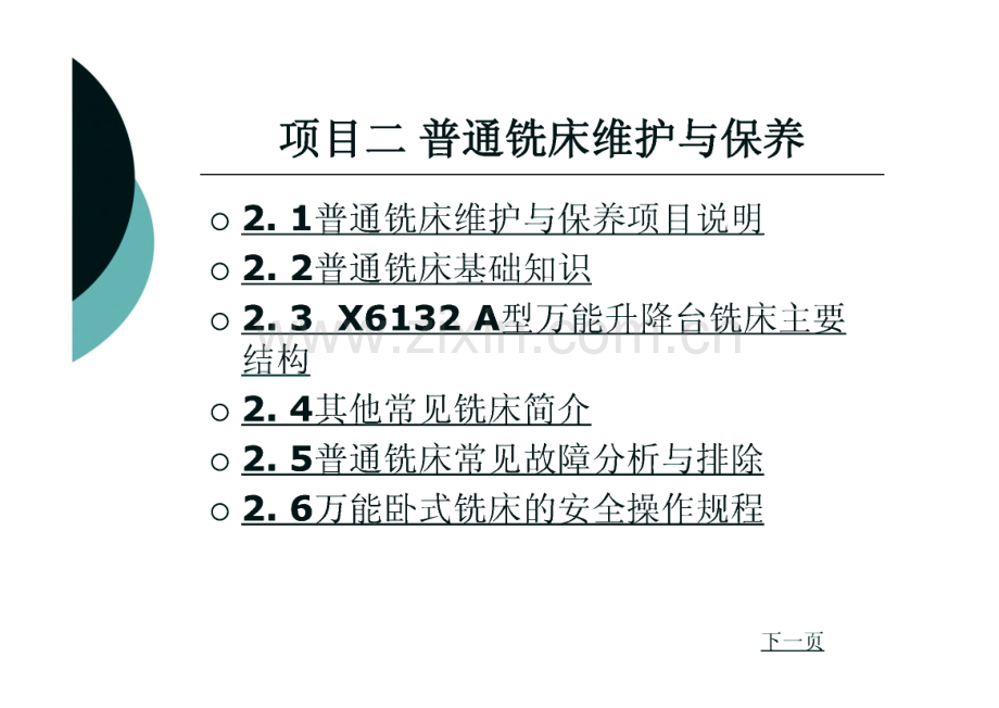 普通铣床维护与保养.pdf_第1页