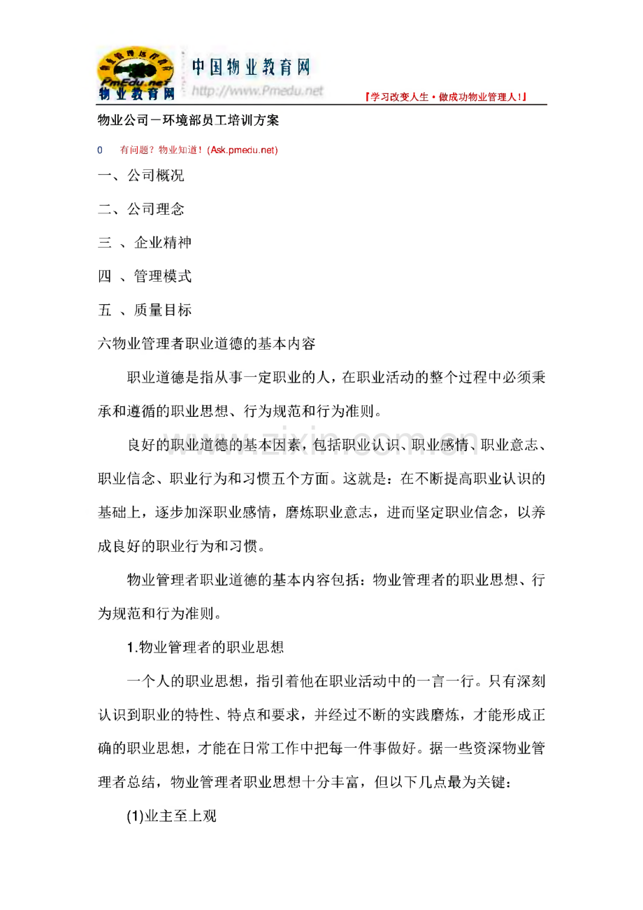 物业公司－环境部员工培训方案.pdf_第1页