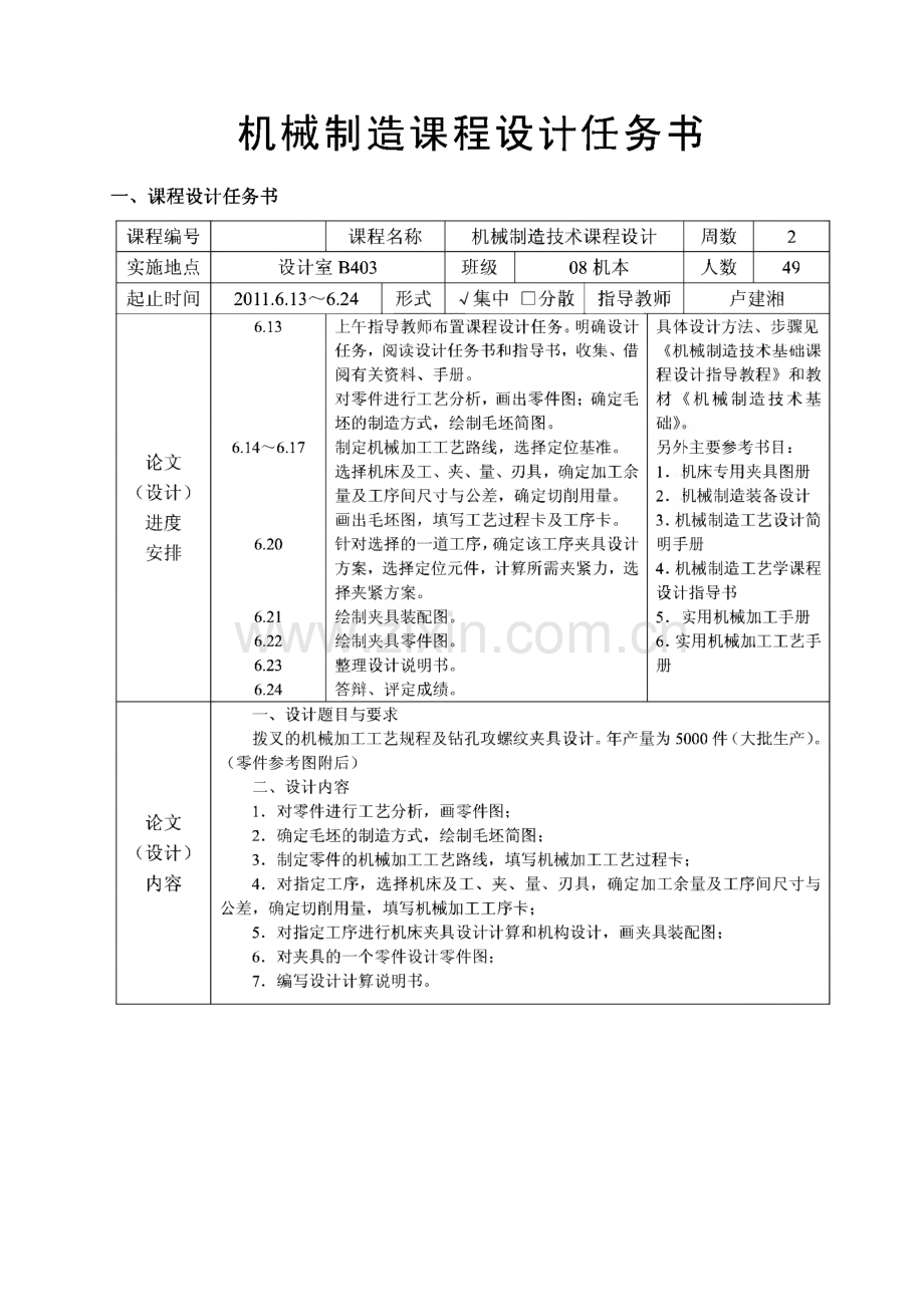 机械制造技术课程设计说明书-变速箱拨叉零件的机械加工工艺规程及钻孔攻丝夹具设计.pdf_第3页