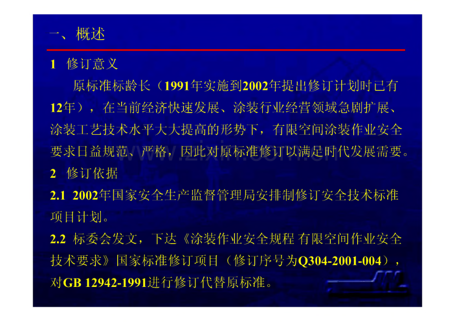 涂装作业安全规程-有限空间作业安全技术要求.pdf_第2页